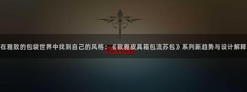 卧龙凤雏娱乐图